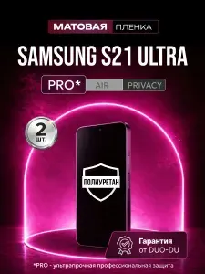 Полиуретановая защитная пленка на Samsung Galaxy S21 Ultra (Самсунг Галакси С21 Ультра), 2шт Матовая