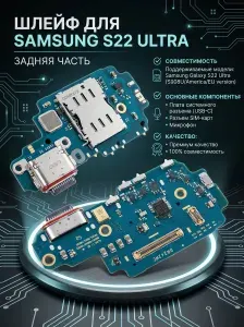 Премиум Шлейф для смартфона Samsung Galaxy S22 Ultra плата системный разъем