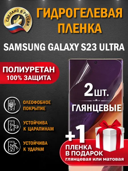 Апрес Защитная пленка на экран Samsung Galaxy S23 Ultra 3шт