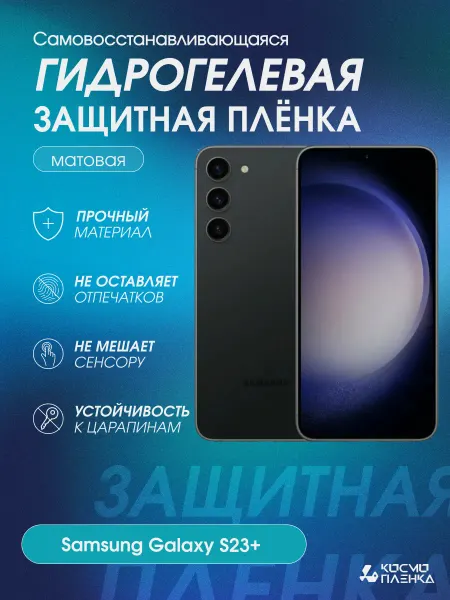 КОСМОПЛЕНКА Гидрогелевая защитная пленка на телефон Samsung Galaxy S23+