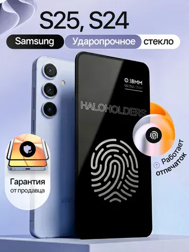 Защитное стекло на Samsung Galaxy S25 и S24 противоударное (для Самсунг С25 и S24) на экран прозрачное