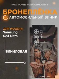 На Samsung Galaxy S24 Ultra Виниловая самоклеящаяся защитная пленка на заднюю крышку за место чехла для Самсунг С24 Ультра