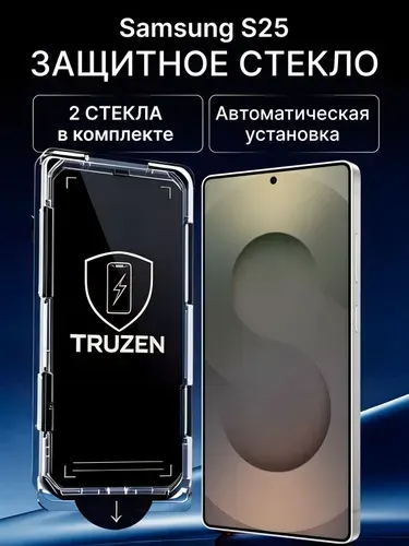 Защитное стекло на Samsung Galaxy S25 с автоустановкой (на Самсунг С25) противоударное на экран
