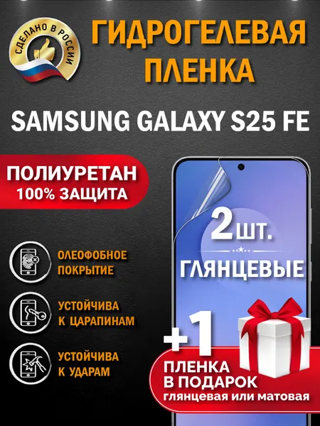 Защитная гидрогелевая пленка на экран Samsung Galaxy S25 FE, глянцевая, 2 шт.