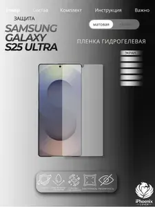 Пленка защитная гидрогелевая для Samsung Galaxy S25 Ultra, матовая, на экран, 1 шт.
