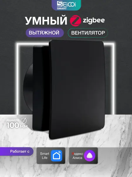 Умный вентилятор вытяжной 100 мм с коротким патрубком Seicoi SMART FLOXY DESIGN 100 Matt Black, с обратным клапаном, для ванной, кухни, туалета