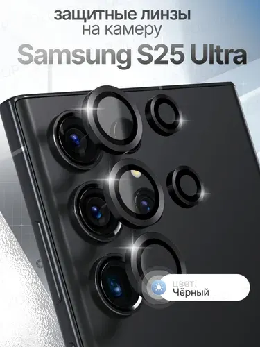 Стекло на камеру S25 Ultra линзы Samsung Galaxy С25 Ультра цвет Черный