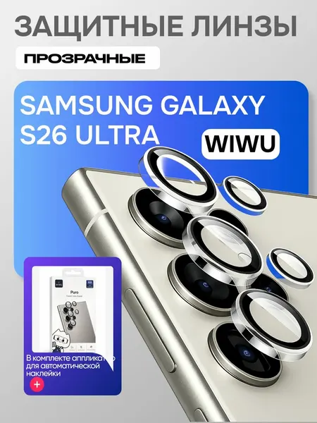 Защитные линзы WIWU на камеру Samsung Galaxy S26 Ultra прозрачные