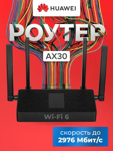 Беспроводной маршрутизатор Huawei PSDN-AX30 Wi-Fi 802.11ac, 802.11ax, 802.11n 2.4+5 ГГц 1000 Мбит/с черный