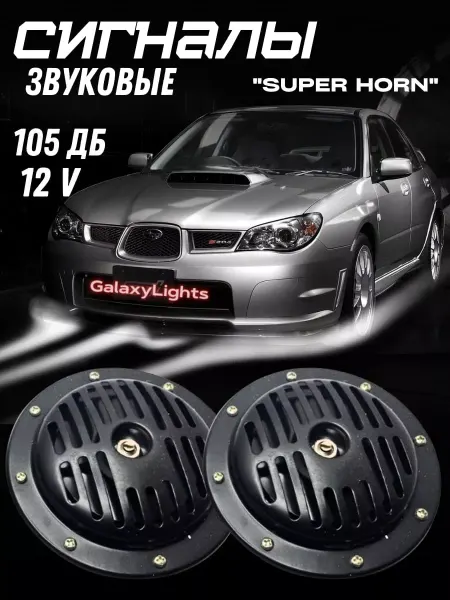 GalaxyLights Сигналы Super Horn Mini Black