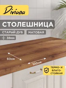 Столешница 100х60х3,8 см / 1000х600х38 мм Старый Дуб, для кухни, кухонного гарнитура, кромка в цвет, Diviona