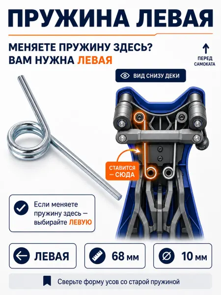 GALEONTRADE Пружина для трехколесного самоката левая