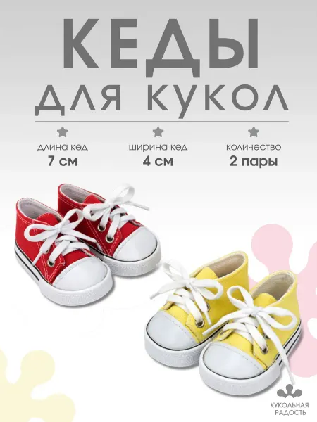 Кукольная радость Кеды для кукол и игрушек