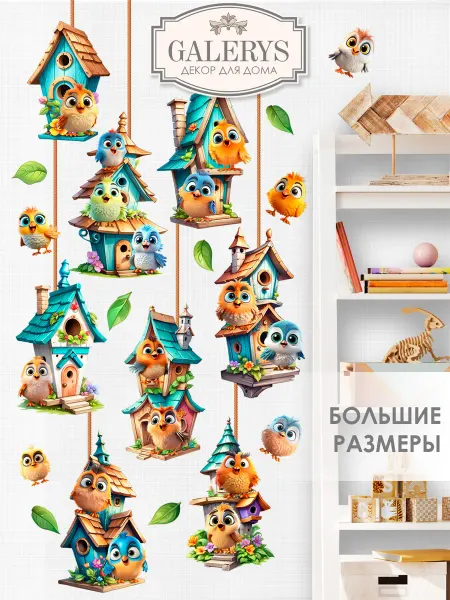 Galerys Наклейки на стену для детей Птички
