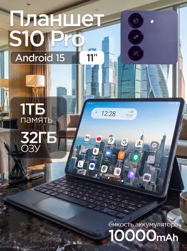 Protexno Планшет Андроид S10 Pro, 11" 32 ГБ/1023 ГБ, черный, черно-серый