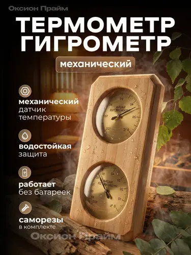 Термометр с гигрометром Банная станция