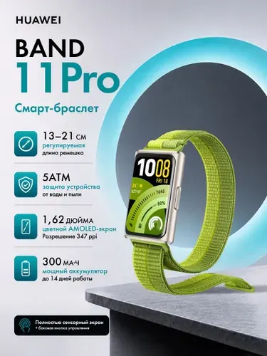 HUAWEI Фитнес-браслет Band 11 Pro, черный