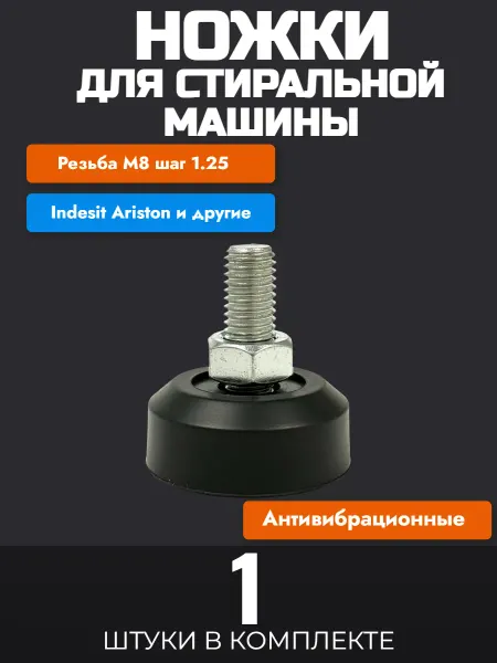 Gamagin+ Ножки для стиральной машинки Индезит Аристон indesit М8