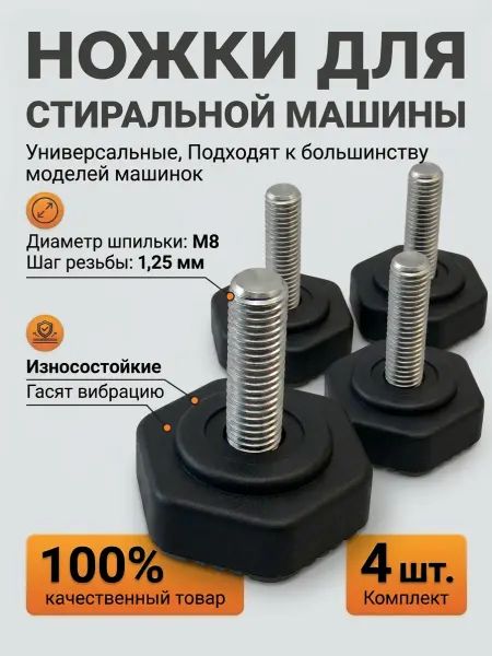 Gamagin+ Ножки для стиральной машины Индезит Аристон indesit М8