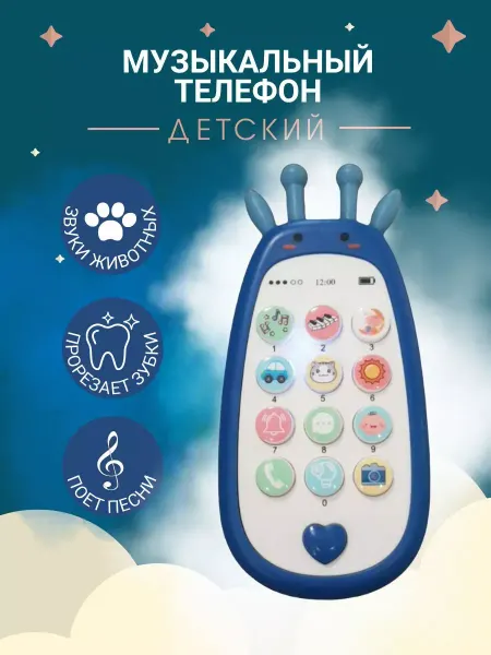 Game Phones Prime Музыкальный детский телефон, развивающие игрушки от года