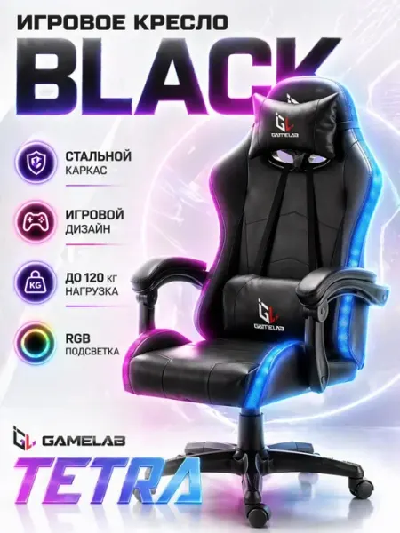 GameLab Кресло игровое компьютерное TETRA RGB