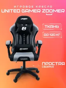 Кресло компьютерное UNITED GAMER ZOOMER, серо-черный, ткань