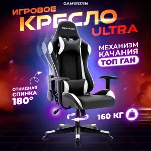 Gamerzen Игровое компьютерное кресло, черный/белый