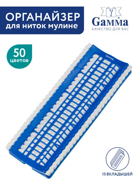 GAMMA Органайзер для ниток "мулине"
