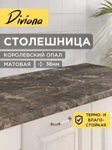 Столешница 140х40х3,8 см / 1400х400х38 мм Королевский Опал, для кухни, кухонного гарнитура, кромка в цвет, Diviona