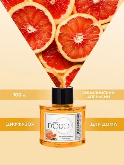 Диффузор ароматический GAMMA D'ORO для дома, с палочками, сицилийский апельсин, 100 мл