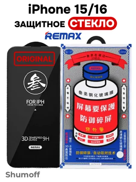 Защитное стекло Remax GL-27 для iPhone 15 и iPhone 16