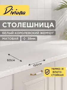Столешница 150х60х3,8 см / 1500х600х38 мм Белый Королевский Жемчуг, для кухни, кухонного гарнитура, кромка в цвет, Diviona