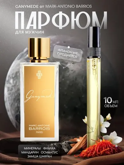 Унисекс духи Ganymede, духи для женщин и мужчин, распив, 3 мл,5 мл,10 мл,20 мл,30 мл