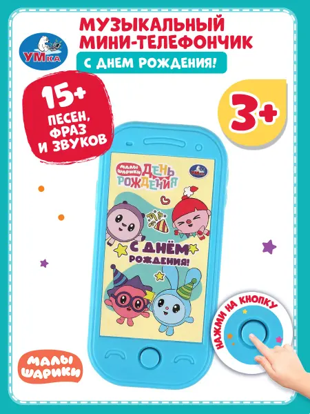 Умка Игрушечный телефон детский музыкальный мини для мальчика