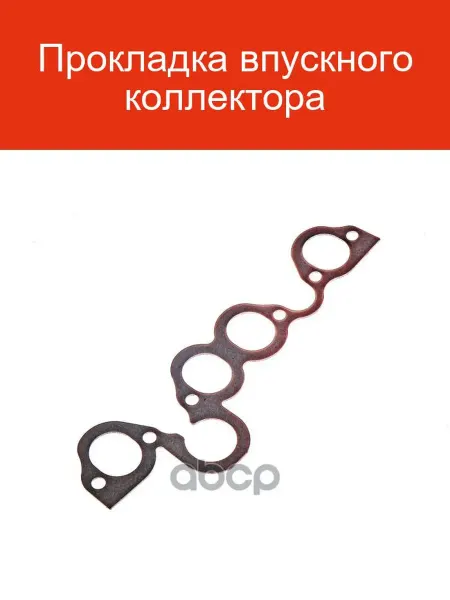 GANZ Прокладка впускного коллектора GIE11033