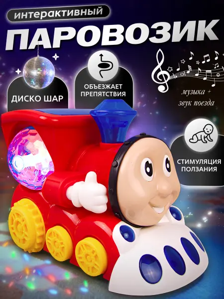 Игрушковый Рай Игрушка интерактивная паровоз