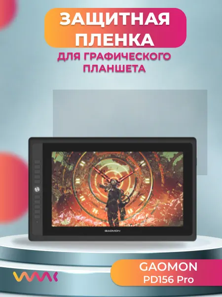 WAAC Защитная пленка для Gaomon PD156Pro