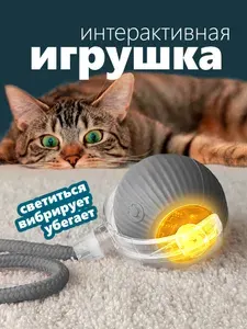 Интерактивная игрушка для кошек, умный мяч