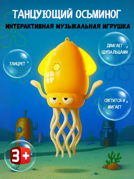 Интерактивная музыкальная игрушка Танцующий осьминог