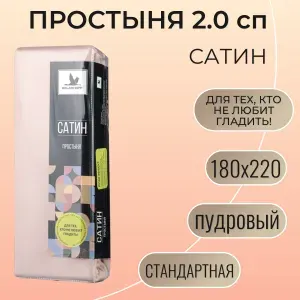 Простыня 180х220 Belashoff "Сатин" пудровый