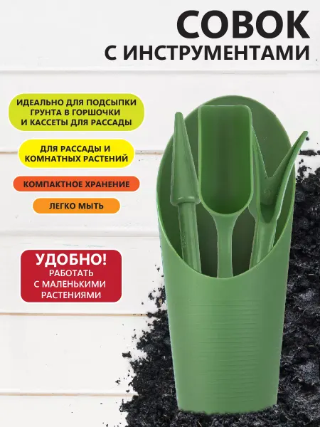 Garden Show Набор посадочный для пикировки, совок и инструменты