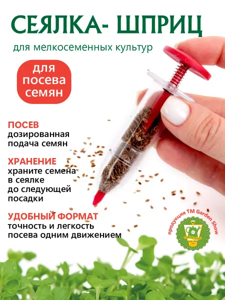 Garden Show Сеялка-шприц для посева мелкосеменных культур