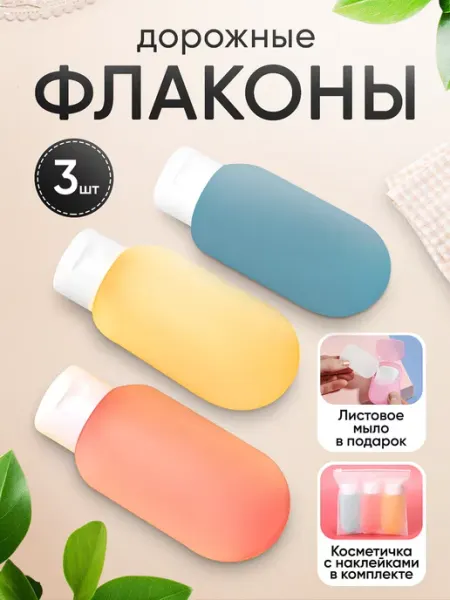 Will garden Дорожные флаконы для путешествий с наклейками