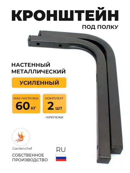 Gardenchef Кронштейн для микроволновой печи из проф трубы. 2шт