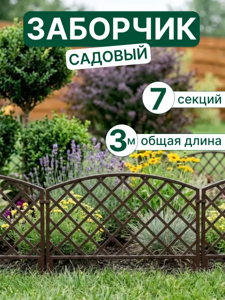 GARDENPLAST Декоративный садовый заборчик "Романика" Шоколад