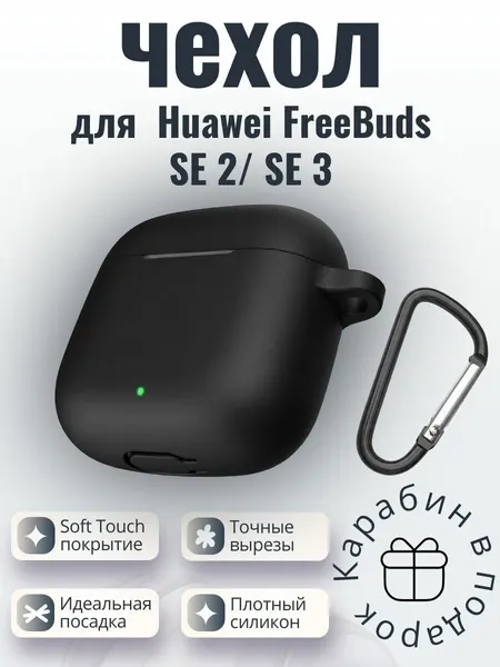 Силиконовый защитный чехол (кейс) для наушников Huawei FreeBuds SE 2 / SE 3 черный