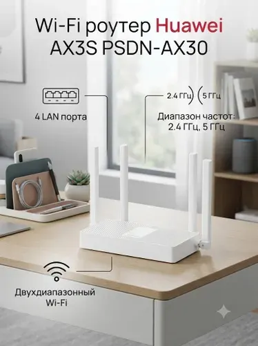 Wi-Fi роутер Huawei AX3S PSDN-AX30 белый (53030CYC) Wi-Fi 6, AC3000, 2.4/5ГГц, 4 WAN/LAN