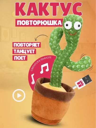 Танцующий кактус игрушка, музыкальная мягкая детская игрушка