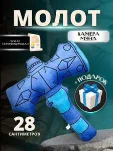 Мягкая игрушка Молот Камера Мена