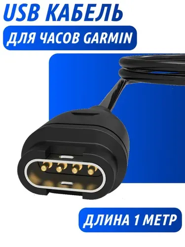 Зарядный USB кабель для часов Garmin; Зарядное устройство для часов Garmin